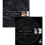 Форум сновидений (+аудиокнига). Форум сновидений-2 (+аудиокнига) (комплект из 2 книг +2 аудиокниги)