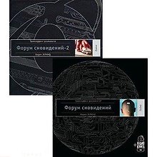 Форум сновидений (+аудиокнига). Форум сновидений-2 (+аудиокнига) (комплект из 2 книг +2 аудиокниги)