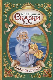 Сказки