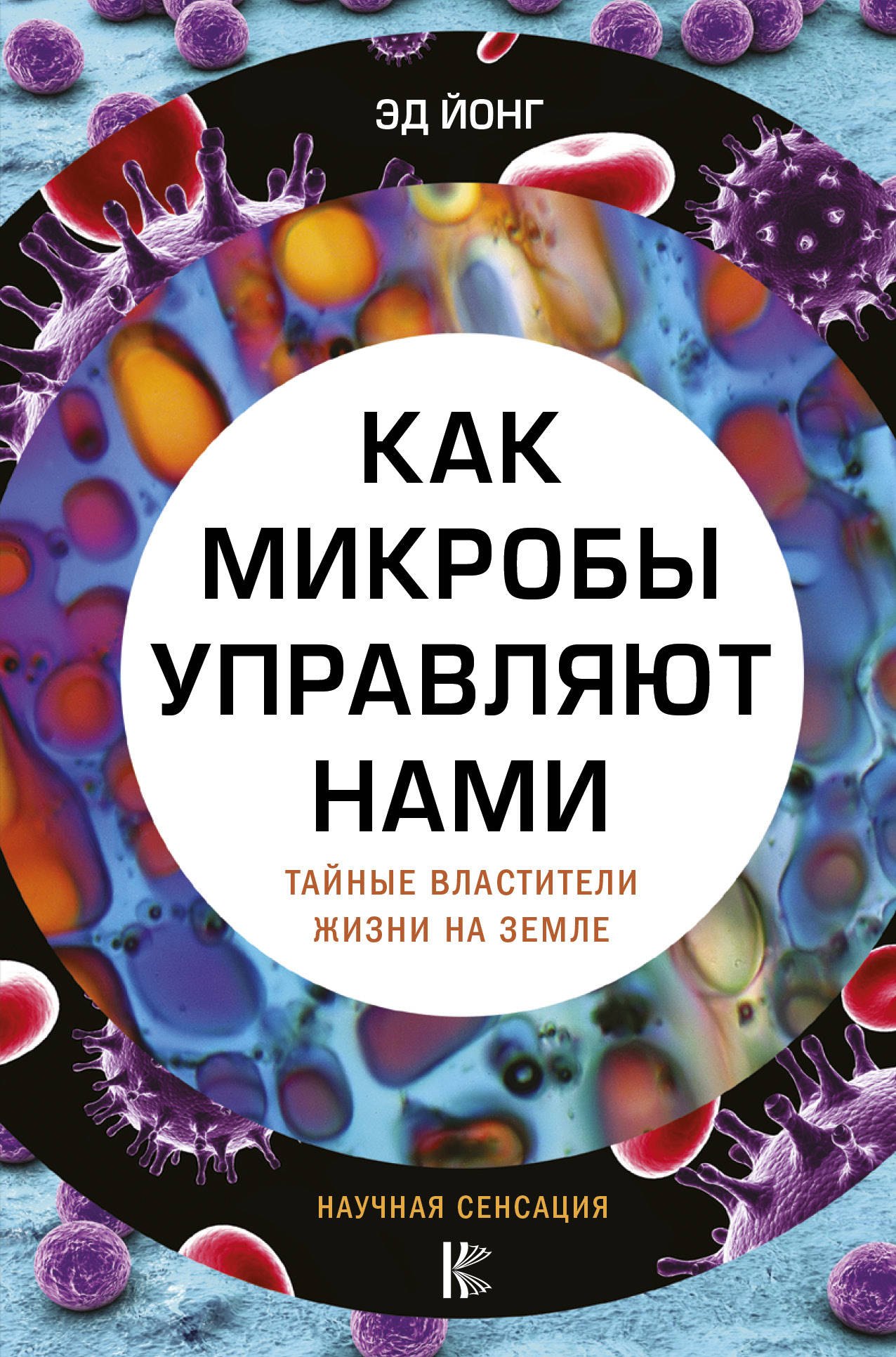 

Как микробы управляют нами. Тайные властители жизни на Земле