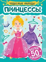Чудесные наряды. Принцессы (более 50 наклеек)