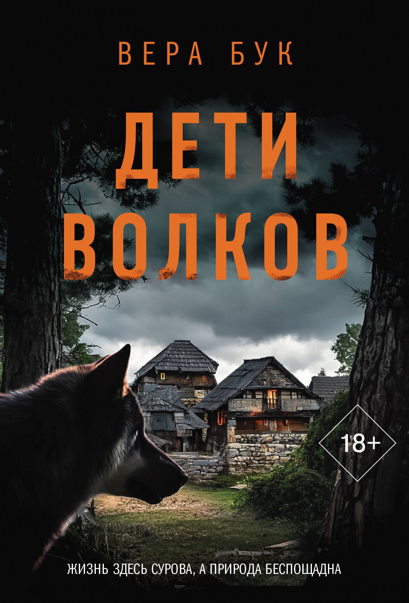 

Дети волков