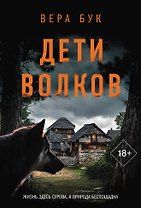 Дети волков