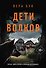 Дети волков - 0