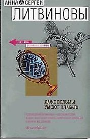 Даже ведьмы умеют плакать