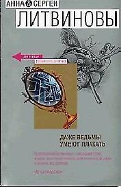 Даже ведьмы умеют плакать