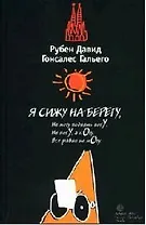 Я сижу на берегу