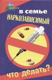В семье наркозависимый. Что делать?