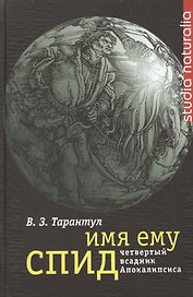 Имя ему СПИД. Четвертый всадник Апокалипсиса