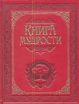 Книга мудрости.
