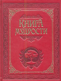 Книга мудрости.