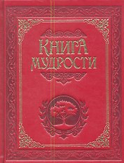 Книга мудрости.