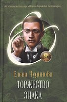 Торжество Знака