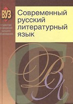 Современный русский литературный язык: учеб. пособие
