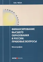 Финансирование высшего образования в России. Правовые вопросы. Монография