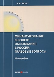 Финансирование высшего образования в России. Правовые вопросы. Монография