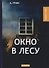 Окно в лесу: рассказы - 0