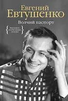 Волчий паспорт