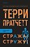 Стража! Стража! - 0