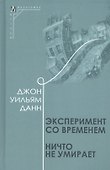 Эксперимент со временем. Ничто не умирает - 0