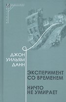 Эксперимент со временем. Ничто не умирает