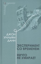Эксперимент со временем. Ничто не умирает