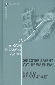 Эксперимент со временем. Ничто не умирает