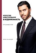 Искусство инвестирования в недвижимость: путь инвестора - 0