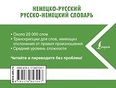 Немецко-русский. Русско-немецкий словарь - 1