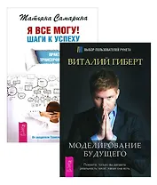 Я все могу + Моделирование будущего (+CD) (комплект из 2-х книг в упаковке)
