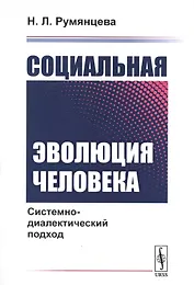 Социальная эволюция человека: Системно-диалектический подход / Изд.стереотип.