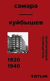 Архитектурный путеводитель. Самара. Куйбышев 1920–1940