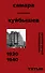 Архитектурный путеводитель. Самара. Куйбышев 1920–1940 - 0