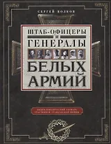 Штаб­офицеры и генералы белых армий. Энциклопедический словарь участников Гражданской войны