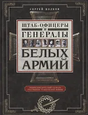 Штаб­офицеры и генералы белых армий. Энциклопедический словарь участников Гражданской войны