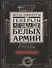 Штаб­офицеры и генералы белых армий. Энциклопедический словарь участников Гражданской войны - 0