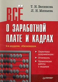 Всё о заработной плате и кадрах. /2-е изд. обновленное