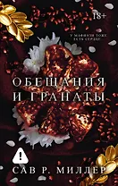 Обещания и гранаты. Специальное издание