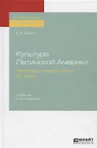 Культура Латинской Америки. Авангард первой трети XX века. Учебник
