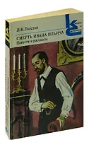 Смерть Ивана Ильича