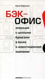 Бэк-офис операций с ценными бумагами в банке и инвестиционной компании