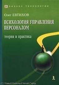 Психология управления персоналом: теория и практика.
