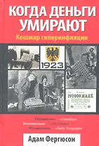 Когда деньги умирают