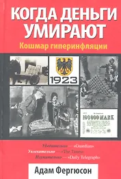Когда деньги умирают