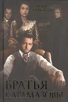 Братья Карамазовы