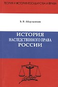 История наследственного права России. Предисловие доктора юридических наук, профессора А.С. Смыкалина.Абдулазизов Б.В. - 0