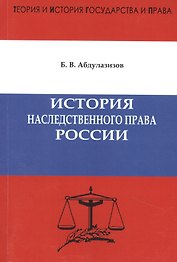История наследственного права России. Предисловие доктора юридических наук, профессора А.С. Смыкалина.Абдулазизов Б.В.