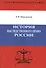 История наследственного права России. Предисловие доктора юридических наук, профессора А.С. Смыкалина.Абдулазизов Б.В. - 0