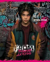 Тетрадь в клетку Hatber, "Майор Гром. Трудное детство", 48 листов, в ассортименте