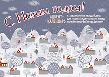 С Новым Годом! Адвент-календарь с заданиями на каждый день для чудесных двух недель перед самым волшебным праздником (294х418 мм)
